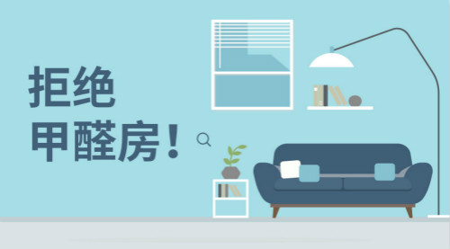 新房装修，带您正确认识甲醛，有效预防甲醛！