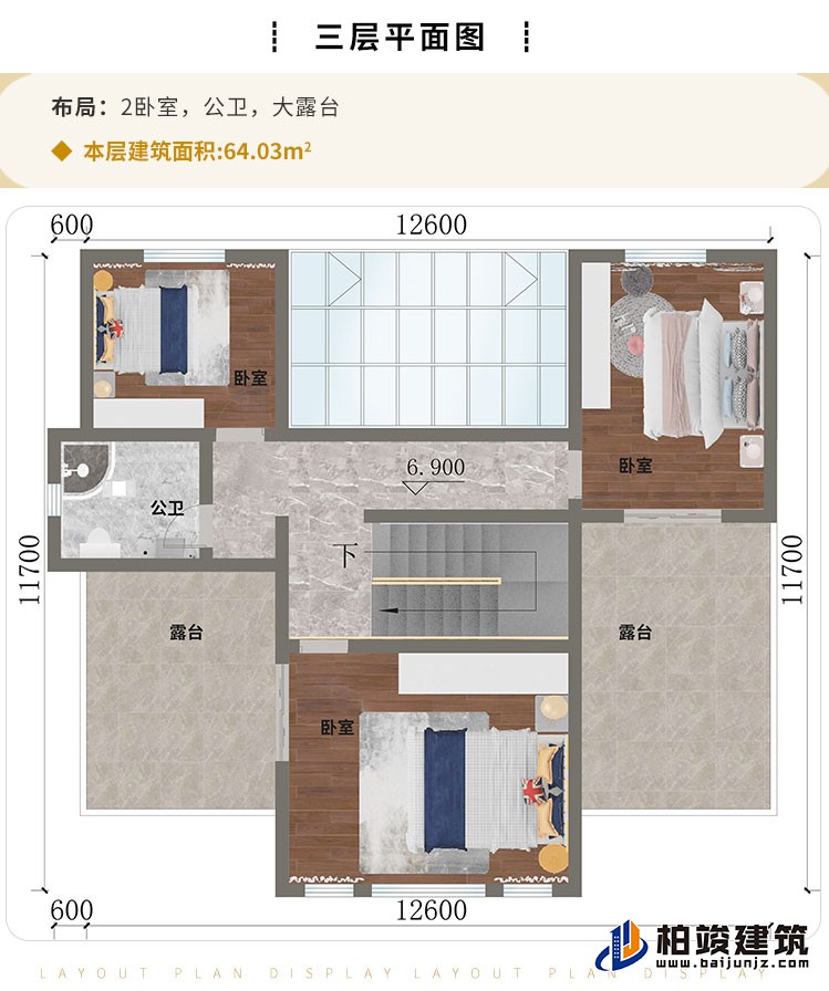 三层：2卧室、公卫、大露台